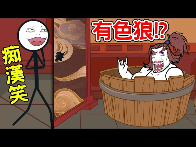 【搞笑多結局】偷看古代辣妹洗澡!還發現曹操的秘密|火柴人大逃亡 三國逃亡